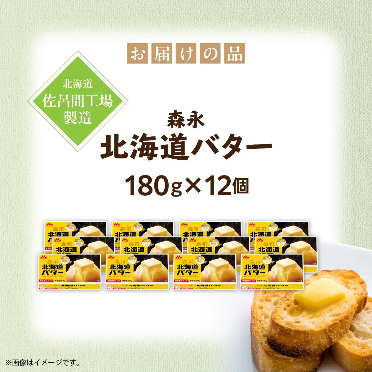 森永北海道バター180ｇ×12個【佐呂間工場製造】SRMF003