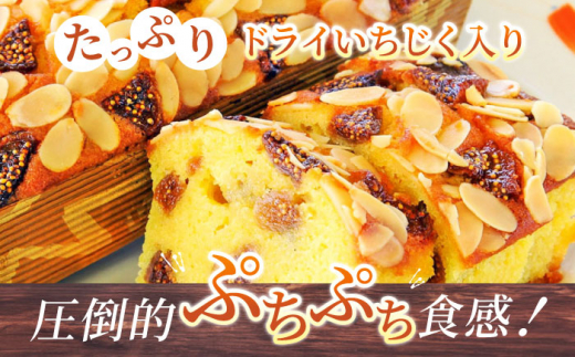 【全12回定期便】いちじくのパウンドケーキ(580g)×1本 イチジク パウンドケーキ ケーキ お菓子 洋菓子 けーき ご褒美 横須賀 国産 グルテンフリー 手作り 大人 人気 いちじく ブランデー 