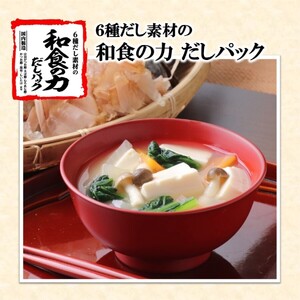 だしパック ダシ 6種だし素材の 「和食の力 だしパックR」 （8g×8袋）×10個セット マルトモ かつお節 昆布 椎茸 宗田鰹節 さば節 あじ節 出汁｜B391