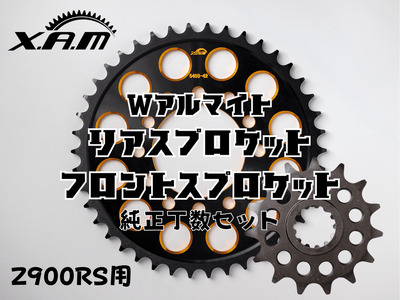 Z900RS用　Wアルマイト　リアスプロケット/フロントスプロケット　純正丁数セット