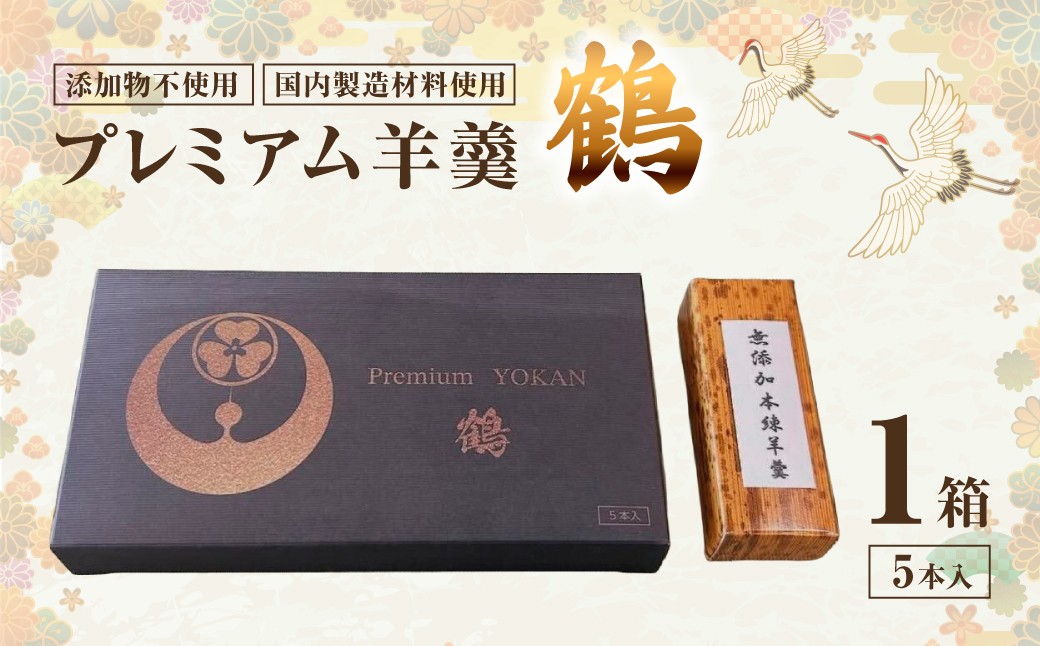 
                  プレミアム羊羹　鶴　ようかん 羊羹 和菓子 添加物不使用 鳥取県 倉吉市
                