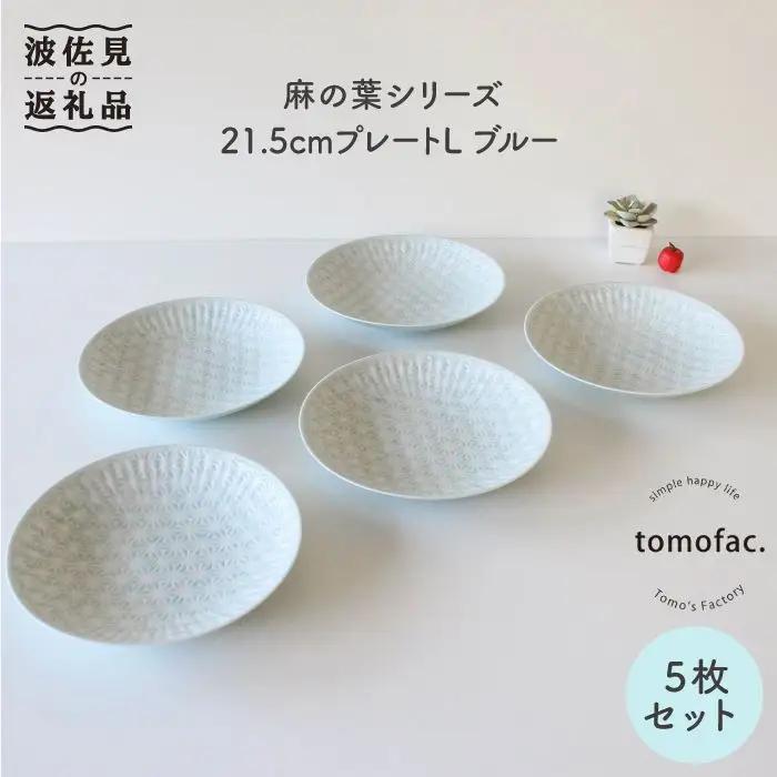 【波佐見焼】麻の葉シリーズ 21.5cm プレート L ブルー 5枚セット 大皿 食器 皿 【陶芸ゆたか】 [VA51]  波佐見焼