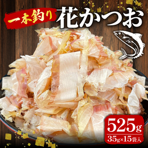 国産 鰹節 小袋 詰め合わせ 35g×15袋 計525g 花かつお 鰹節