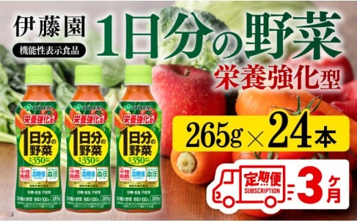 【3ヶ月定期便】伊藤園 栄養強化型 1日分の野菜 ペットボトル 265g×24本  伊藤園 飲料類 野菜ジュース 野菜 ミックスジュース 飲みもの [C07388t3]