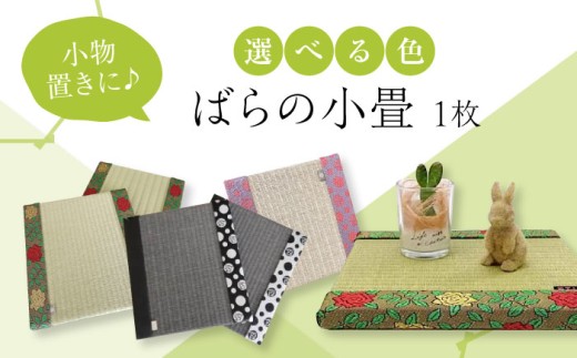 たたみ ばらの小畳（灰桜色×薔薇玉縁）ピンク 1枚 福山市/畦崎畳商工株式会社 畳 インテリア 和風 和モダン たたみ [BADP007]