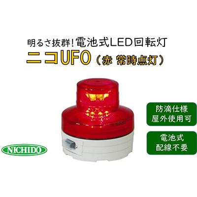 ふるさと納税 寝屋川市 電池式LED回転灯ニコUFO　赤 常時点灯