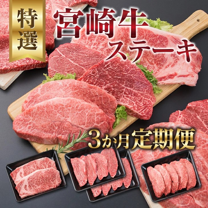 II3-23_3か月 お楽しみ 定期便 宮崎牛 特選 ステーキ 総重量2.2kg 肉 牛 牛肉 黒毛和牛 ロース モモ ミスジ 国産 おかず 食品 焼肉 送料無料