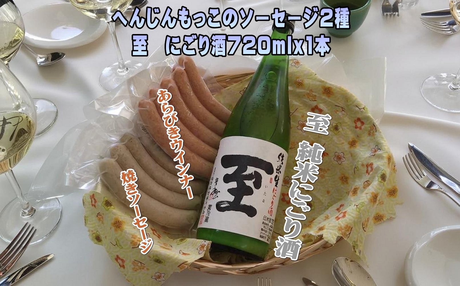 
                  へんじんもっこのソーセージ2種 & 至 純米にごり酒 720ml 1本のセット
                