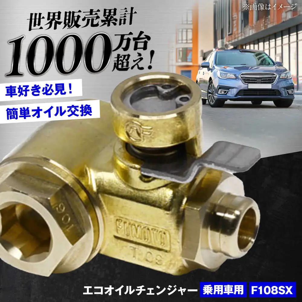 乗用車用エコオイルチェンジャー・SX-JET F108SX オイル交換【麓技研株式会社】[ASCK004]