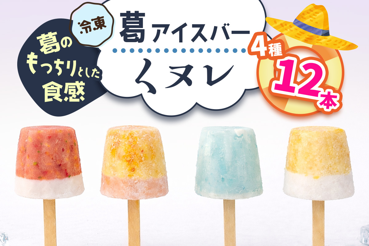 葛アイスバー くヌレ (4種12本) [冷凍]｜溶けないアイス 葛バー 葛キャンディ  くず ギフト インスタ映え [3270]