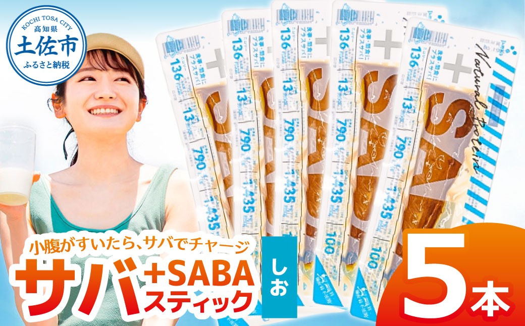 
                  プラスSABA サバ 鯖 さば 5本セット しお スティック 海鮮 魚 魚介類 おかず おやつ おつまみ サラダ パスタ やわらかい 塩 お取り寄せ 常温 配送【有限会社　吉永鰹節店】 [BQAV021]
                