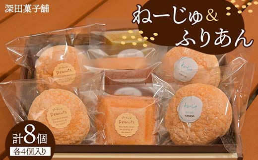 
【新庄市×金山町 共通返礼品】深田菓子舗 ふりあん 4個 ねーじゅ 4個 詰め合わせ F3S-1909
