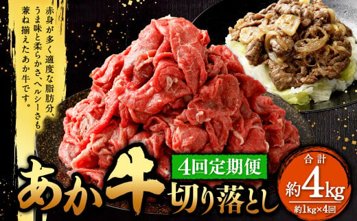 【定期便4回】 あか牛 切り落とし 約1kg（4ヵ月コース） 合計約4kg あか牛 肉 お肉 牛肉 和牛 赤身 切落し 切り落とし 4kg 熊本 菊陽町 定期 冷凍