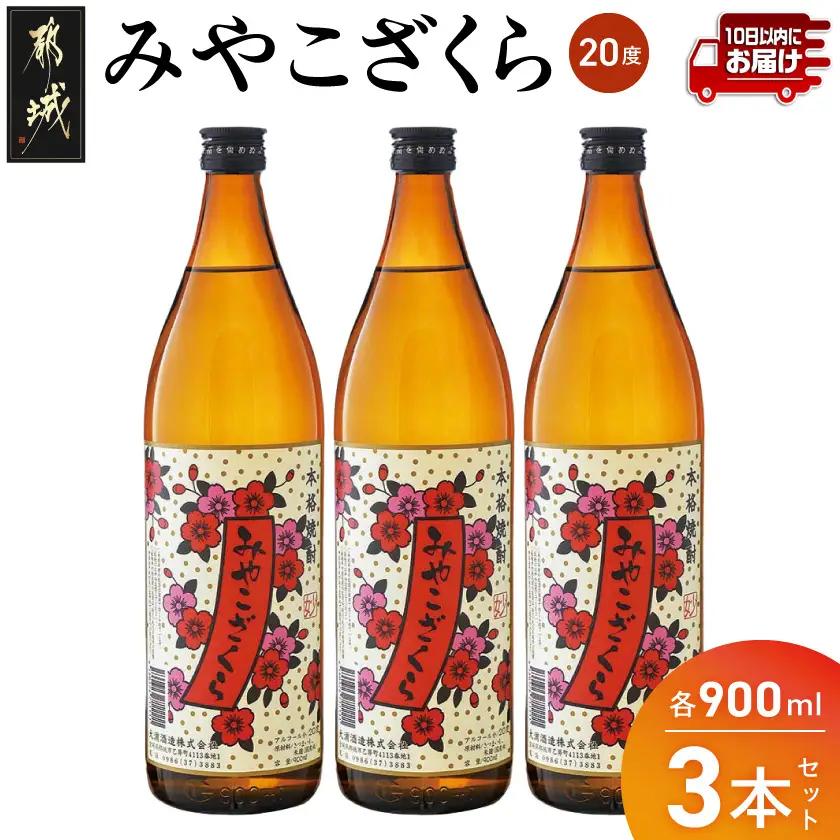 【大浦酒造】みやこざくら(20度)900ml×3本 ≪みやこんじょ特急便≫〔07-O01-20-900-3-Q_99〕_(都城市) 本格芋焼酎 お酒 アルコール 熟成 お湯割/ロック/ソーダ割 伝統製法/こだわり/老舗 家飲み/宅飲み 定番焼酎