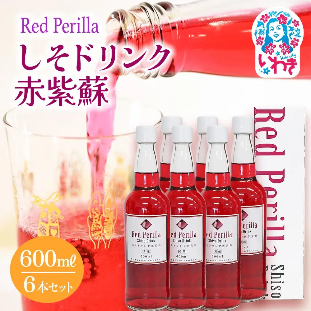 しそドリンク赤紫蘇 600ml 6本セット | しそドリンク 赤紫蘇 600ml 6本 赤しそ飲料 福島県 いわき市 ふるさと納税 長久保食品 しそ飲料 紫蘇ドリンク 国産しそ 和素材 赤しそ使用 ご当地飲料 常温保存 和風ドリンク | BC005-600ml-6s