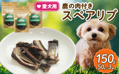 【大切な愛犬に】天然鹿スペアリブジャーキー50g×3（犬 犬ペット用品 犬おやつ 13000円 高タンパクペットフード 高機能ペットフード ペットフード犬 犬用品)