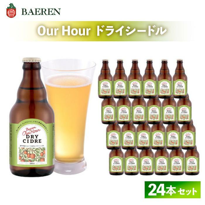 【ふるさと納税】シードル Our Hour ドライシードル 24本 セット ベアレン醸造場 りんご お酒 酒 アルコール ワイン スパークリングワイン 果実酒 べアレン 岩手県 岩手 盛岡市 盛岡　お届け：2024年11月中旬より順次発送