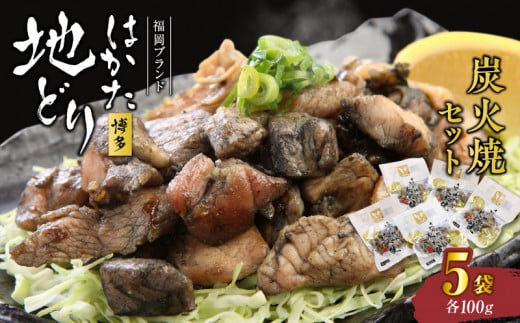 福岡ブランド「はかた地どり」　炭火焼セット(100ｇ×5袋入）