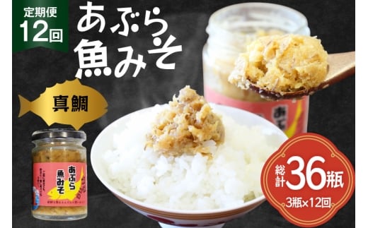 ご飯のお供 あぶらみそ 真鯛 3本 計420g 12回 定期便 総計36本 [康貴丸水産 長崎県 平戸市 hr42bgy400005] お取り寄せ おにぎり おかず 具材 油味噌 魚 さかな