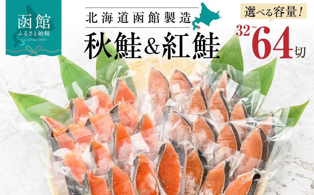 紅鮭切身＆秋鮭切身セット（３２切）