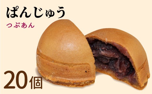 
                  もちもち饅頭！ぱんじゅう つぶあん 20個入り 個包装 饅頭 ぱん 粒あん あんこ 和菓子 茶菓子 スイーツ 10000円
                
