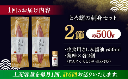 【6回定期便】とろ鰹の刺身セット / 鰹 とろ鰹 トロ鰹 鰹刺身 鰹の刺身[ATAD073]