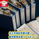 【ふるさと納税】北上平和記念展示館 維持管理支援 ゴールドコース 戦争 戦時中 平和 歴史 記憶 伝承 継ぐ 保存 保管 手紙 資料 郵便 パンフレット 冊子 藤根自治振興会