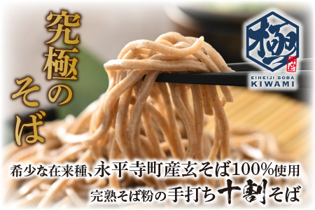 【12ヶ月連続お届け】【越前そば】永平寺そば極 手打ち十割生そば（つゆ付き）5人前 [K-026026]