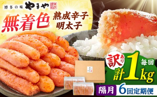 【 訳あり 】 やまや熟成 辛子明太子 切子（ 着色料不使用 ） 1kg （ 冷凍 ） 【 定期便 ：2か月毎お届け全6回】 ▼ わけあり ご自宅用 めんたいこ 無着色 定期便 桂川町/株式会社やまやコミュニケーションズ[ADAN038]