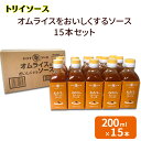 【ふるさと納税】トリイソース オムライスをおいしくするソース15本セット 200ml×15本 鳥居食品 ソース 【浜松市】　調味料