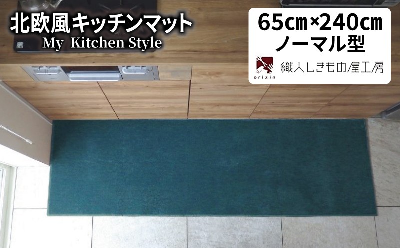 
                  北欧風キッチンマット ラグマットタイプ 65×240cm ノーマル型 フォレスト 抗菌防臭 SEK 織人しきもの屋工房
                