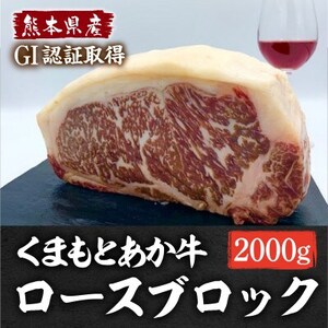 熊本県産 GI認証くまもとあか牛 ロースブロック2000g(美里町)【配送不可地域：離島】【1621189】