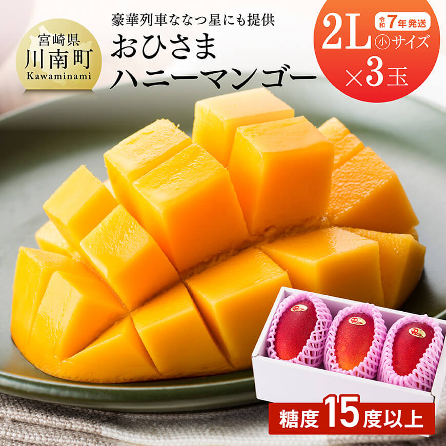 【ふるさと納税】※レビューキャンペーン※【令和7年発送】宮崎県産完熟マンゴー「おひさまハニーマンゴー」2L（小）×3玉 - 果物 フルーツ マンゴー 宮崎県産 完熟マンゴー みやざきマンゴー D03304
