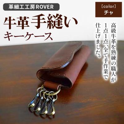 ふるさと納税 秋田市 【高級牛革】手縫いキーケース(チャ)|15_kzr-010101a |  | 02