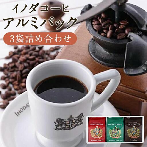 【イノダコーヒ】アルミパック３袋詰合せ｜京都 珈琲 人気ブランド レギュラーコーヒー