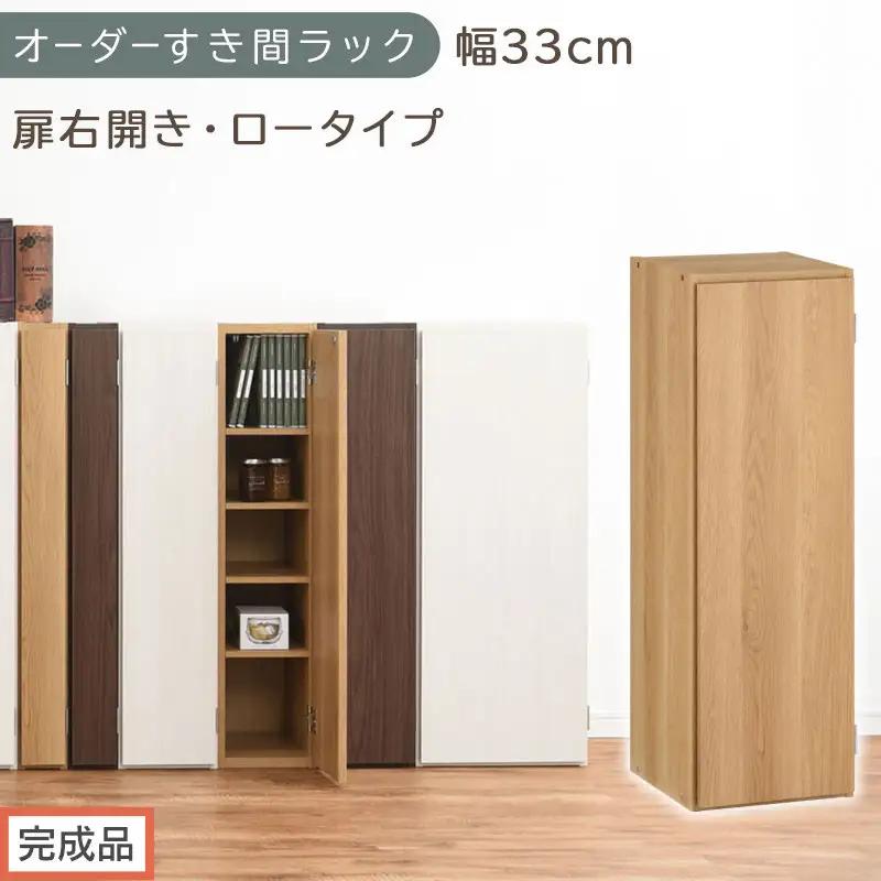 【完成品でお届け】オーダーすき間ラック〔幅33cm・扉右開き・ロータイプ〕（オーク）すき間ラック 収納棚 扉付き スリム 約 奥行32 高さ90 ロータイプ オーダーラック キッチン 洗面所 AKANBE400085-33R-OAK