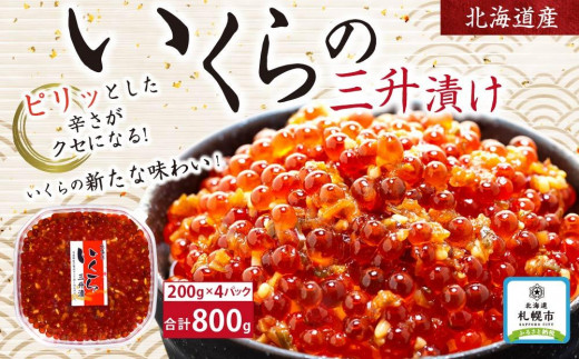 
いくらの新たな味わい！北海道産いくらの三升漬け（鮭卵）800ｇ（200ｇ×４個）
