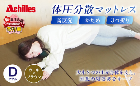 【期間限定価格！家計応援】 アキレス 体圧分散高反発マットレス ダブル カーキ 厚さ8cm 180N 硬め 三つ折り 日本製 マットレス 凸凹 プロファイル 高反発 体圧分散 ウレタン コンパクト 軽