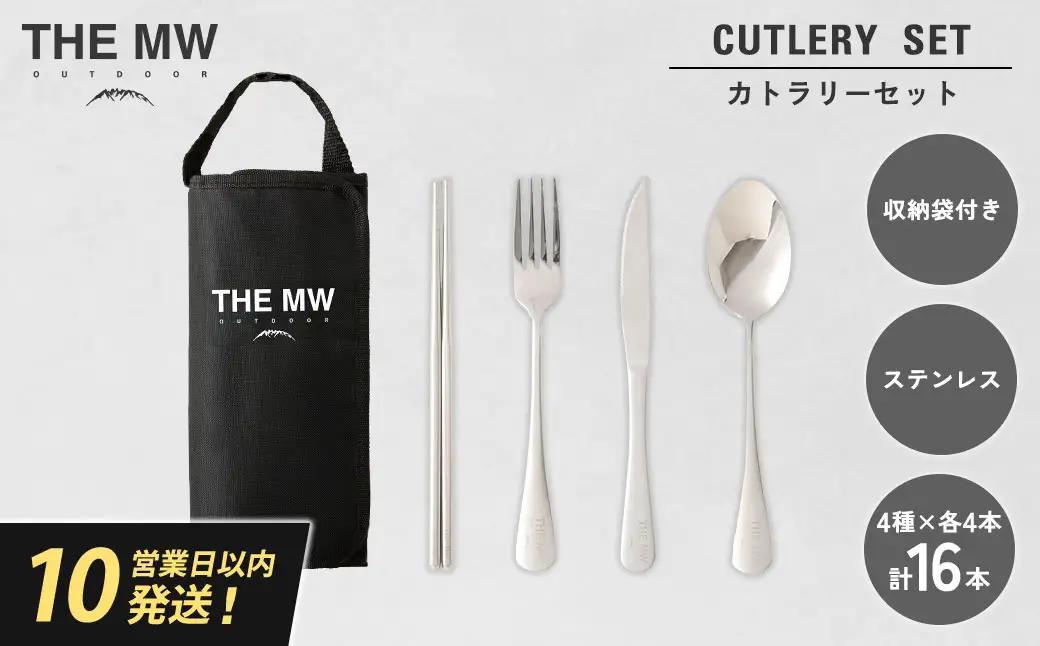 【THE MW】カトラリーセット 4人用 16点 セット（お箸×4、フォーク×4、ナイフ×4、スプーン×4）ケース付き ステンレス ナイフ スプーン フォーク 箸 アウトドア キャンプ レジャー BBQ キャンプ用品【2025年9月下旬発送開始】
