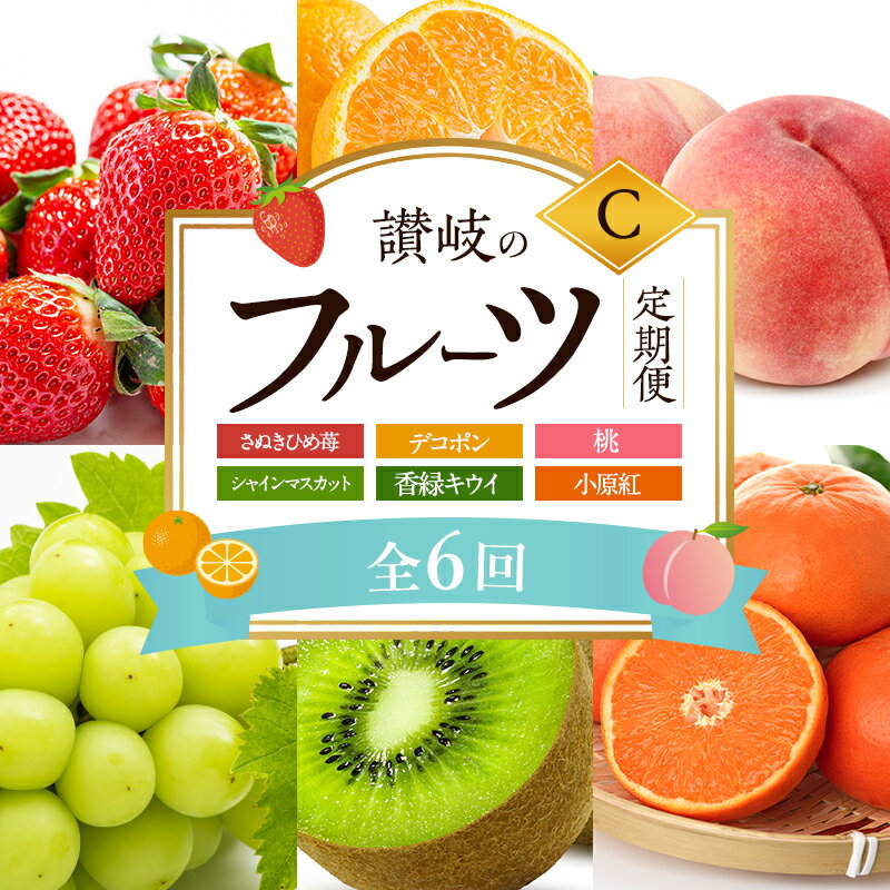 【ふるさと納税】讃岐のフルーツ6回定期便【C】【さぬきひめ苺】【デコポン】【桃】【シャインマスカット】【香緑キウイ】【小原紅(さぬき紅みかん)】　お届け：1月下旬～12月下旬まで