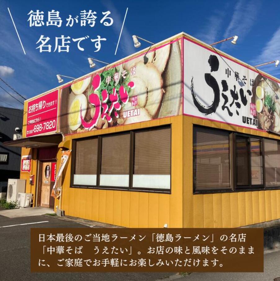 徳島ラーメン 2食 具材 スープ 付き うえたい 冷凍 ラーメン ご当地ラーメン ラーメンセット 豚バラ 肉 中華そば 支那そば 米 ご飯 卵 に合う 茶 豚骨 濃厚 醤油 お取り寄せ 取り寄せ グル