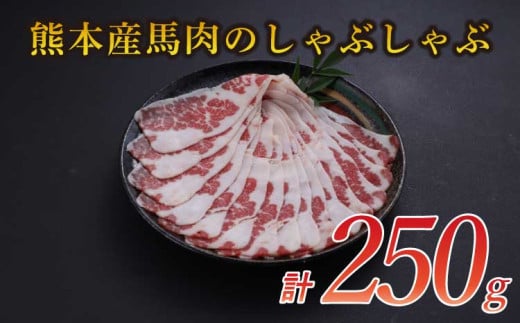 熊本産 馬肉 しゃぶしゃぶ 約250g スライス 馬肉スライス