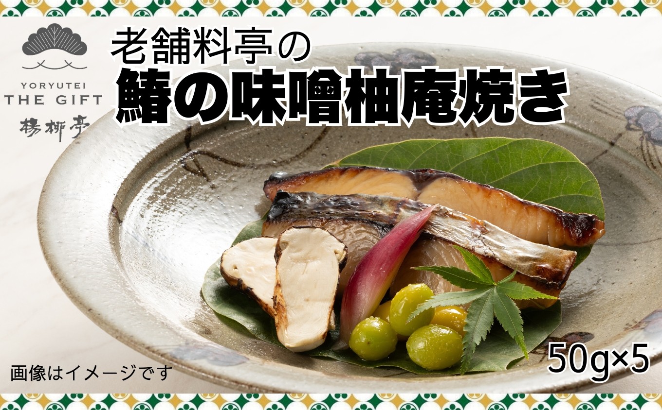 
            【楊柳亭THE GIFT】老舗料亭の鰆の味噌柚庵焼き［A0196-0004］
          