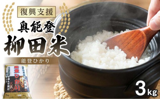 【復興支援】【令和7年度産】奥能登柳田米 能登ひかり3kg【先行受付】