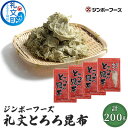 【ふるさと納税】ジンポーフーズ　礼文とろろ昆布50g×4　【魚貝類 こんぶ】