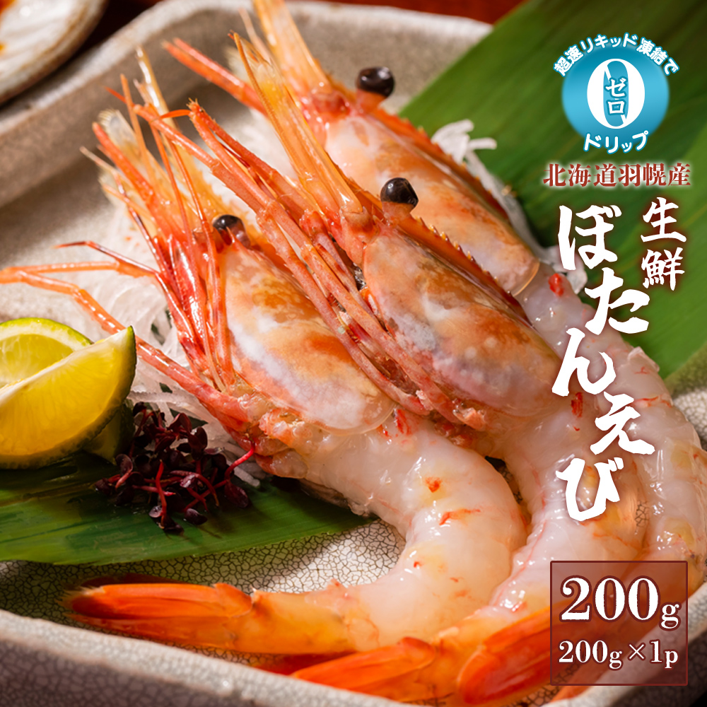 超速リキッド凍結でドリップゼロ！北海道羽幌産生鮮ぼたんえび 200g【0312601】