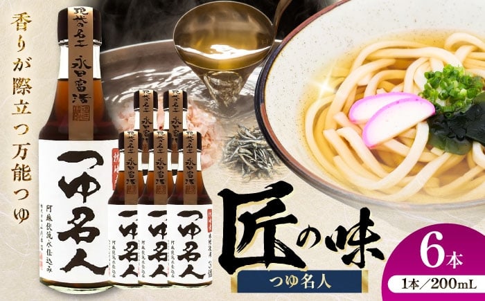 
                  つゆ名人 200ml×6本  つゆ めんつゆ 名人 だし そうめん そば うどん 煮物 天つゆ 丼 200ml 2本 セット 万能 調味料 熊本県 菊陽町【株式会社山内本店】 [BHAE077]
                