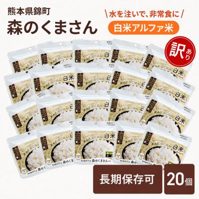 ふるさと納税 錦町 【訳あり】熊本県錦町産森のくまさん使用!アルファ米(白米)100g×20袋　もちもち食感(錦町)