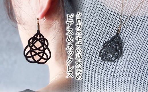 ピアス&ネックレス クロガネモチ (あわじ結び) 草木染め ラタン | 黒 ブラック ピヤス ネックレス セット アクセ 縁起 縁 アクセサリー 和モダン 自然 天然 伝統 美 草木 染め 手仕事 手づくり 手作り 作品 飾り結び 良縁 籐 やさしい 優しい 工芸品 アップサイクル  エコフレンドリー ボタニカル サステナブル エシカル SDGs ナチュラル シンプル ゆのわ | 埼玉県 北本市 
