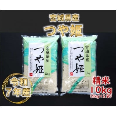 
                  令和7年産 つや姫 精米10kg(5kg×2)  宮城県産【1691493】
                